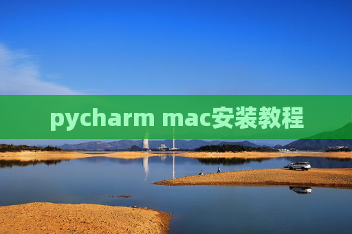 pycharm mac安装教程